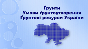 Презентація з географії 8 клас. "Ґрунти. Умови ґрунтоутворення. Ґрунтові ресурси України"