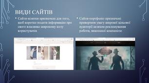 Презентація з Інформатики (Модуль. Веб-технології) на тему: "Види і типи сайтів. Цільова аудиторія"