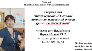 Творчий звіт “Використання ІКТ як засіб підвищення активності учнів на уроках англійської мови” вчителя англійської мови (презентація) pdf