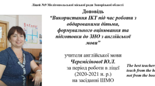 Доповідь “Використання ІКТ під час роботи з обдарованими дітьми, формувального оцінювання та підготовки до ЗНО з англійської мови” (презентація), pdf