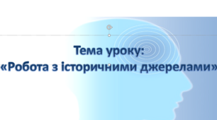 Тема уроку: "Робота з історичними джерелами"