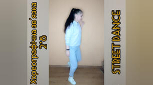 Хореографічна зв'язка 2*8. STREET DANCE. Модуль: "ЧИРЛІДИНГ"