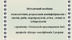 Методичний посібник технологічних розрахунків напівфабрикатів з овочів, риби, морепродуктів ,м’яса , птиці та субпродуктів
