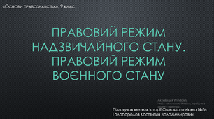 Презентація "Правові режими воєнного та надзвичайного станів"