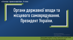 Презентація "Органи державної влади та органи місцевого самоврядування в Україні"