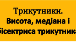 Медіана, бісектриса і висота трикутника