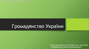 Презентація до уроку з теми "Громадянство України"