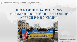 Презентація до уроку "Практичне заняття. Громадянський опір агресії рф"
