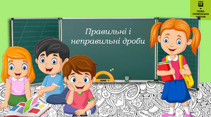 Урок - презентація з математики на тему "Правильні і неправильні дроби."