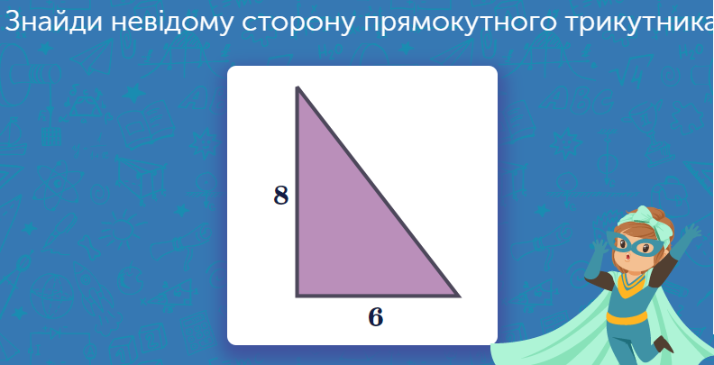 Теорема Піфагора | Урок на 9 завдань. Геометрія