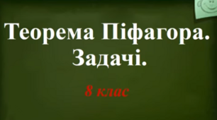 Теорема Піфагора. Задачі