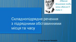 Презентація  "Складнопідрядні речення з підрядними обставинними місця і часу".