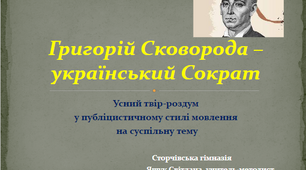 Презентація "Григорій Сковорода - український Сократ"
