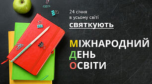 Інформаційна година  на тему: «Міжнародний День освіти»