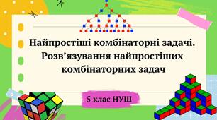 Презентація "Найпростіші комбінаторні задачі" 5 клас НУШ + ТЕСТ