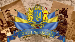 Інформаційна година на тему: «Злука УНР і ЗУНР, її історичне значення»
