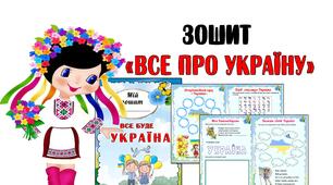Зошит із завданнями про Україну