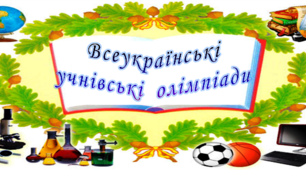 Зразок наказу "Про підсумки проведення І етапу Всеукраїнських учнівських олімпіад у з базових навчальних дисциплін у 2022-2023 навчальному році"