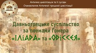 Презентація до уроку «Давньогрецьке суспільство за поемами Гомера «Іліада» та «Одіссея»»