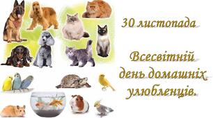 Презентація  "Всесвітній день домашніх улюбленців"