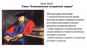 Презентація до уроку історії "Становлення історичної науки". 5 клас (НУШ). За підручником авторів Власов, Гирич, Данилевська.