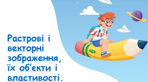 Презентація "Растрові і векторні зображення, їх об’єкти і властивості" 5 клас НУШ.