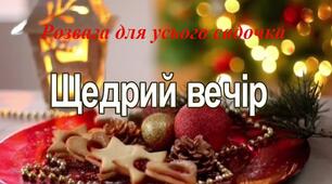 Сценарій різдва "Щедрий вечір"