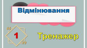 Форми слова. Відмінювання 