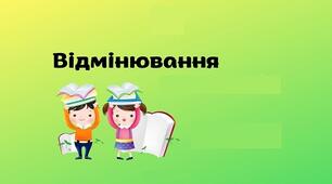 Форми слова. Відмінювання.
