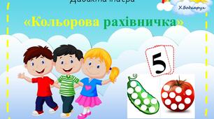 «Кольорова рахівничка». Дитина в сенсорно-пізнавальному просторі. Математика. Ігри з помпонами, Ґудзиками.