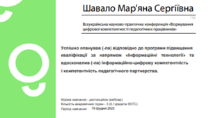 Сертифікат "Формування цифрової компетентності педагогічних працівників"