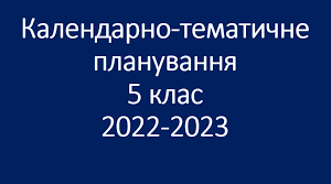 Календарно-тематичне планування ,,Українська мова'' (5 клас, НУШ)