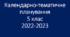 Календарно-тематичне планування ,,Українська мова'' (5 клас, НУШ)