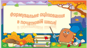 Презентація "Формувальне оцінювання в початковій школі"