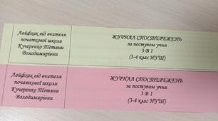 Журнал спостережень 