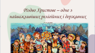 Презентація "Різдво Христове – одне з найважливіших релігійних і державних свят"