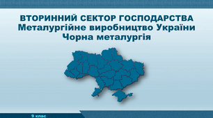 Презентація з географії 9 клас. "Металургійне виробництво України. Чорна металургія"