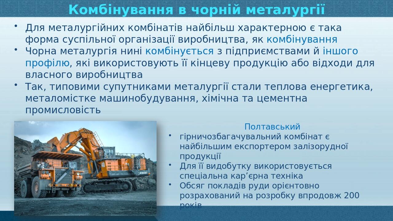 Презентація з географії 9 клас. "Металургійне виробництво України ...