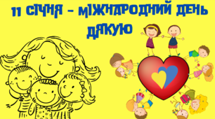Матеріал  для оформлення "Міжнародний день дякую"