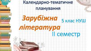 КТП із зарубіжної літератури. 5 клас НУШ ІІ семестр
