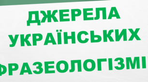 Презентація до теми "Джерела українських фразеологізмів"