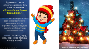 Дидактична гра на автоматизацію звука [р] у словах та реченнях «Кого побачив Роман біля ялинки?».