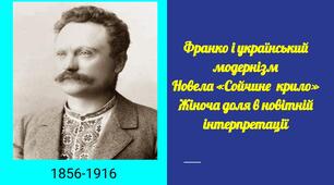 Презентація  "І. Франко "Сойчине крило"