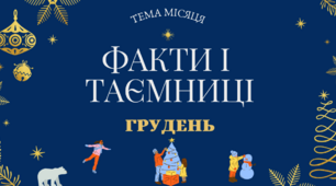 Діагностувальна робота з теми: "Факти і таємниці" 