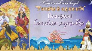 Втілення в образі Синдбада-мореплавця віри в перемогу людини над  обставинами