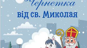 Добрі справи з фізики для св. Миколая