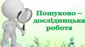 ЯК ДОПОМОГТИ УЧНЯМ ЗНАЙТИ ТЕМУ, ВИКОНАТИ ТА ПРЕДСТАВИТИ НА КОНКУРС ВЛАСНЕ ДОСЛІДЖЕННЯ