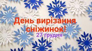 27 грудня- День вирізання сніжинок