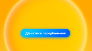 Передбачення від "Всеосвіти"