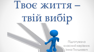 Твоє життя твій вибір презентація виховної години
